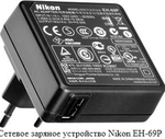 Адаптер питания для фотоаппарата Nikon (EH-69P)